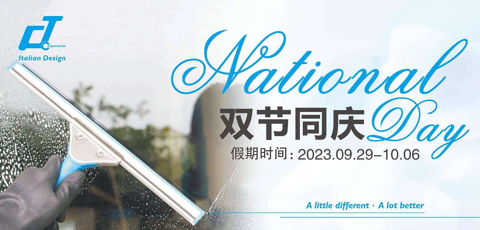 歡度中秋國慶，放假通知