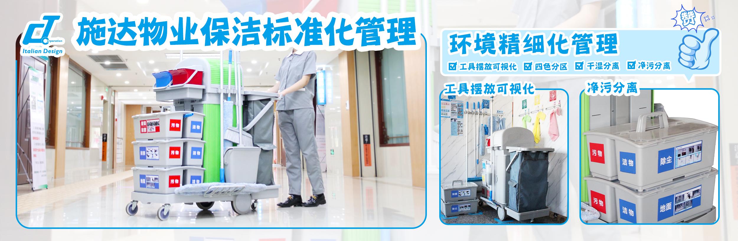 物業(yè)保潔標(biāo)準(zhǔn)化：施達(dá)物業(yè)保潔標(biāo)準(zhǔn)化倡導(dǎo)者、實(shí)踐者。清潔流程標(biāo)準(zhǔn)化、工具擺放可視化、環(huán)境管理精細(xì)化，保潔人員培訓(xùn)持續(xù)化、清潔工具搭配模塊化、清潔工具專(zhuān)業(yè)化。